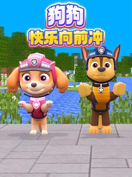 狗狗快乐向前冲