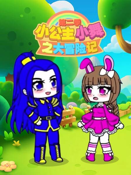 小公主小舞之大冒险记 第二季