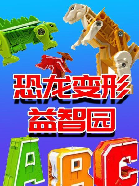 恐龙变形益智园