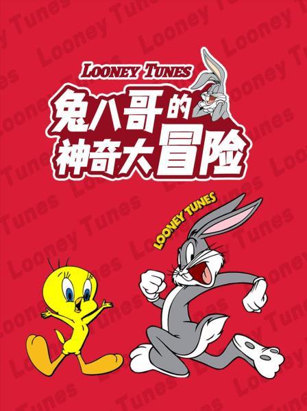 兔八哥的神奇大冒险