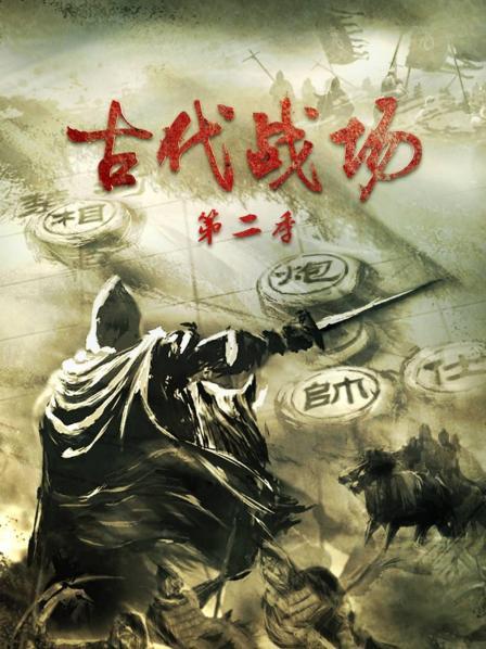 古代战场  第二季