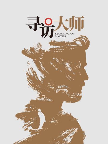 寻访大师