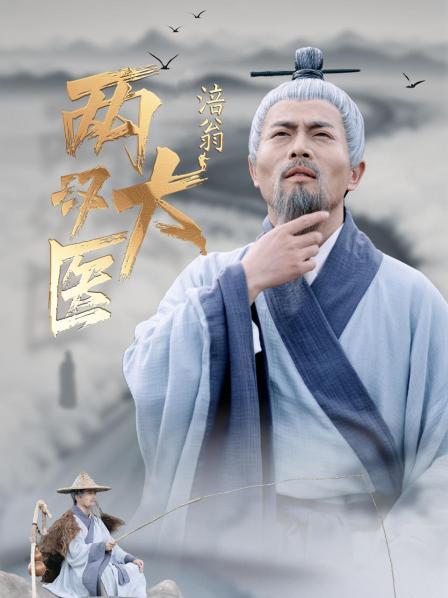 两汉大医·涪翁