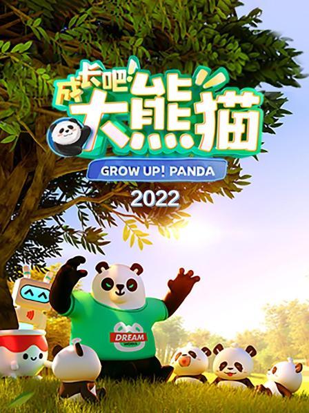 成长吧！大熊猫 2022