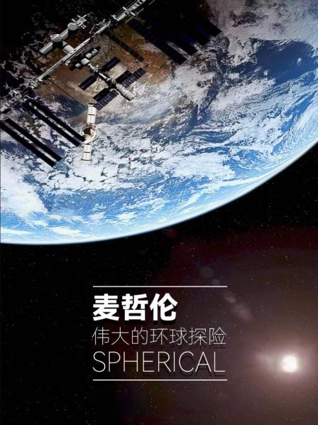 麦哲伦伟大的环球探险
