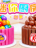 创意迷你厨房