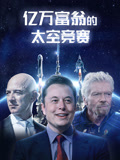 亿万富翁的太空竞赛 配音版