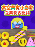 太空美食小当家之美食大比拼