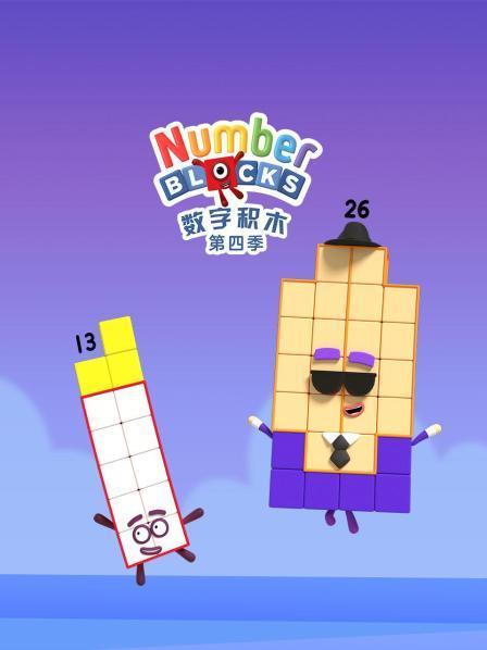 数字积木 第四季