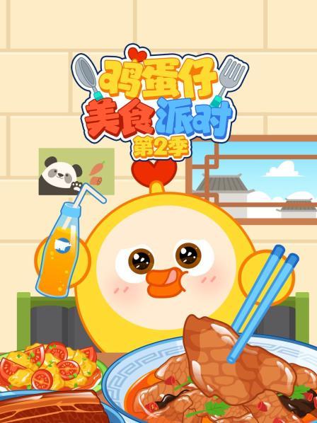 鸡蛋仔美食派对 第二季