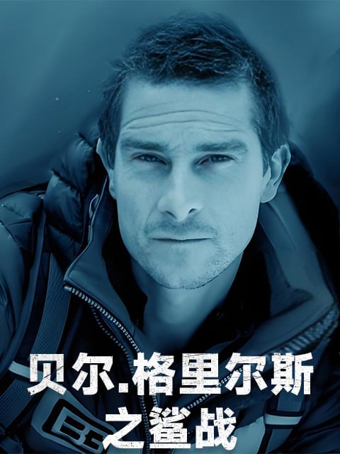 贝尔·格里尔斯之鲨战