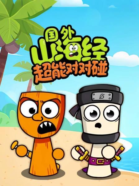 国外山海经超能对对碰