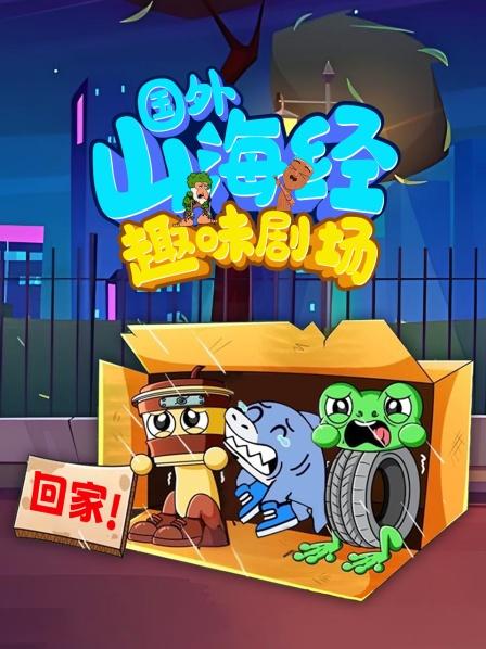国外山海经趣味剧场