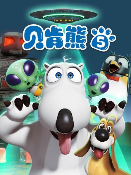 贝肯熊 第五部