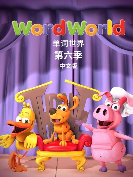 单词世界 中文版 第六季