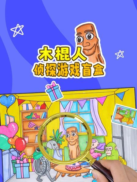 木棍人侦探游戏盲盒