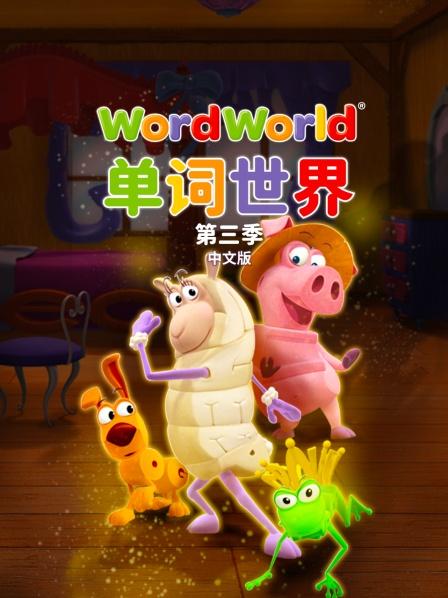 单词世界 中文版 第三季