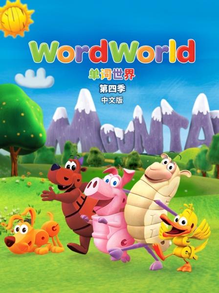 单词世界 中文版 第四季