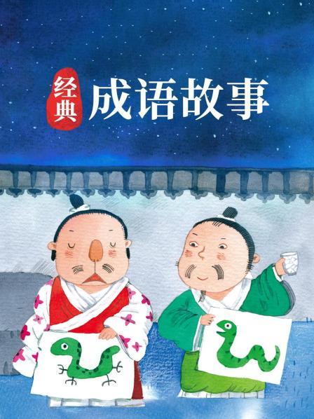 经典成语故事