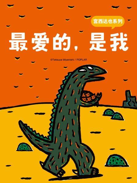 宫西达也系列 最爱的，是我