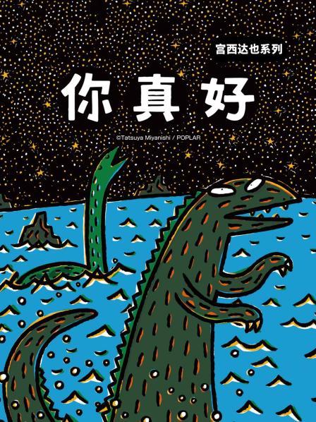 宫西达也系列 你真好