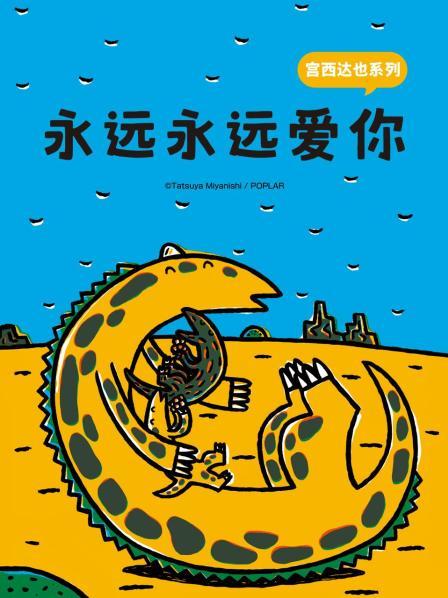 宫西达也系列 永远永远爱你