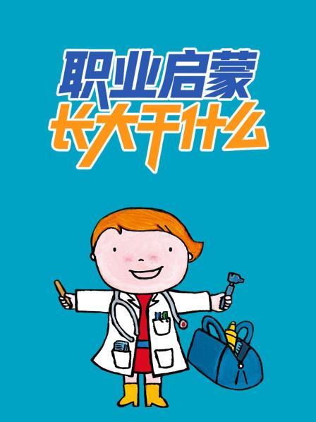 职业启蒙 长大干什么