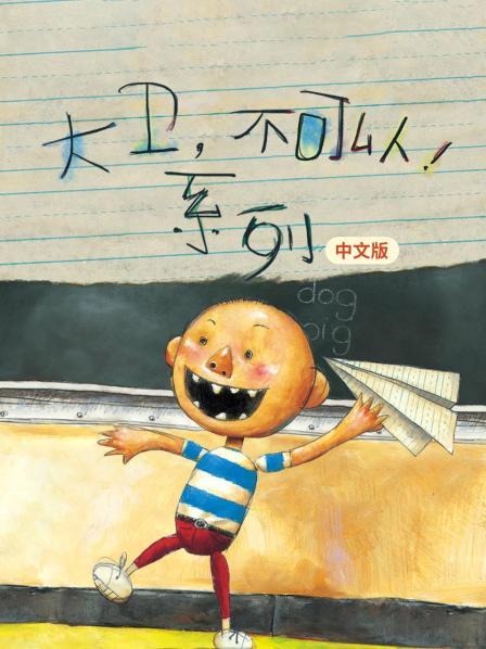 大卫不可以系列 中文版