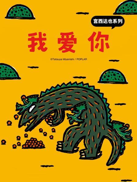 宫西达也系列 我爱你