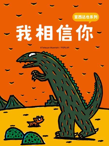 宫西达也系列 我相信你