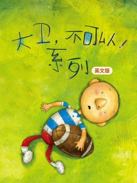 大卫不可以系列 英文版