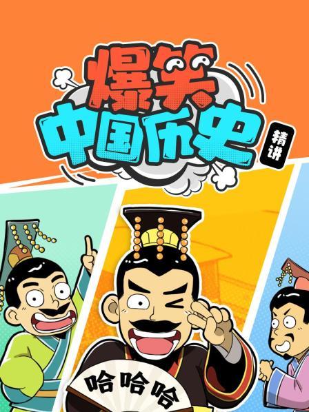 爆笑中国历史精讲