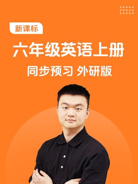 新课标六年级英语上册同步预习外研版
