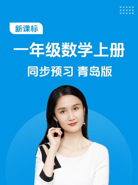 新课标一年级数学上册同步预习青岛版