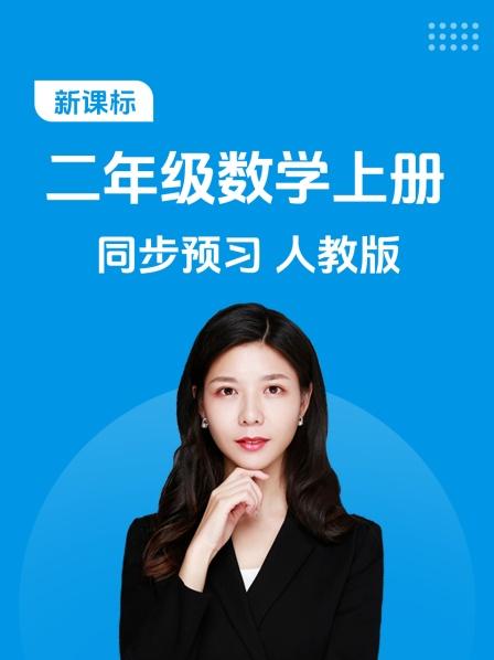 新课标二年级数学上册同步预习人教版