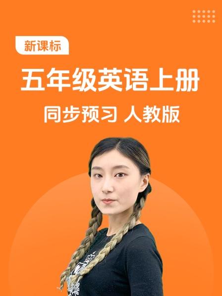 新课标五年级英语上册同步预习人教版
