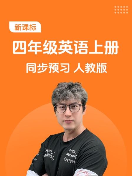 新课标四年级英语上册同步预习人教版
