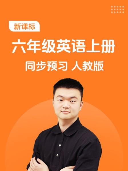 新课标六年级英语上册同步预习人教版