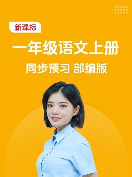 新课标一年级语文上册同步预习部编版