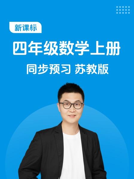 新课标四年级数学上册同步预习苏教版