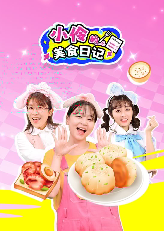 小伶的美食日记