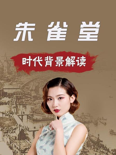 朱雀堂 时代背景解读