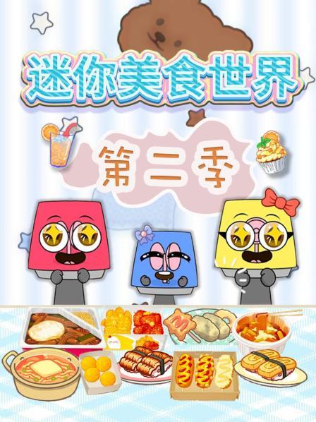 迷你美食世界 第二季