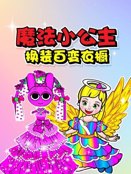魔法小公主换装百变衣橱