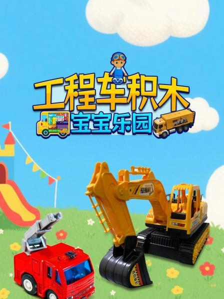 工程车积木宝宝乐园