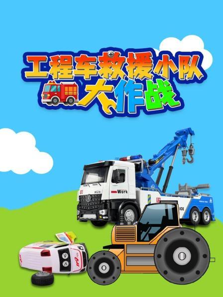 工程车救援小队大作战