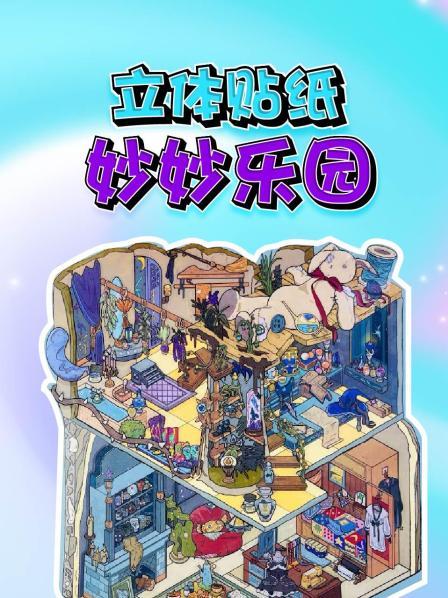 立体贴纸妙妙乐园