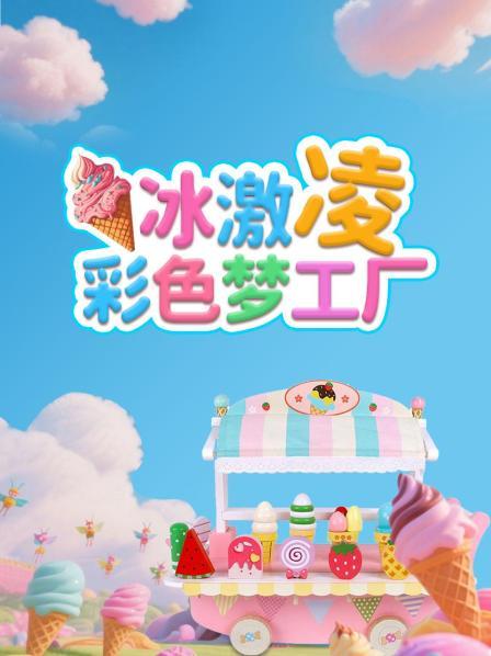 冰激凌彩色梦工厂