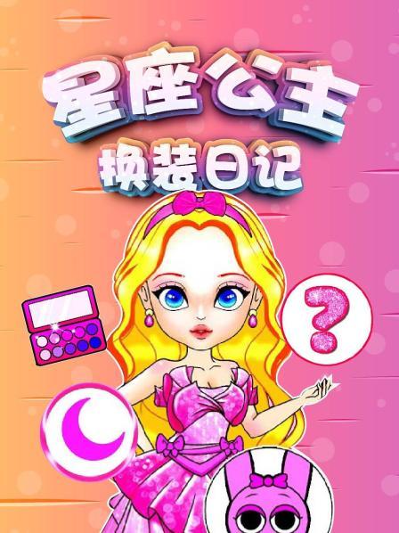 星座公主换装日记