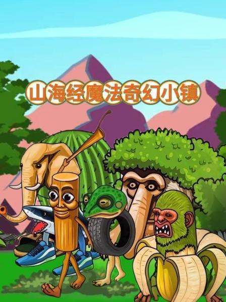 山海经魔法奇幻小镇